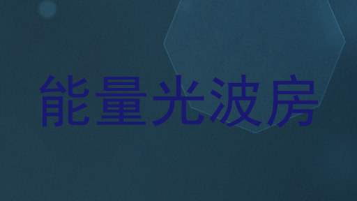 能量光波房