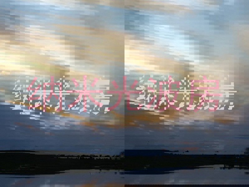 纳米光波房