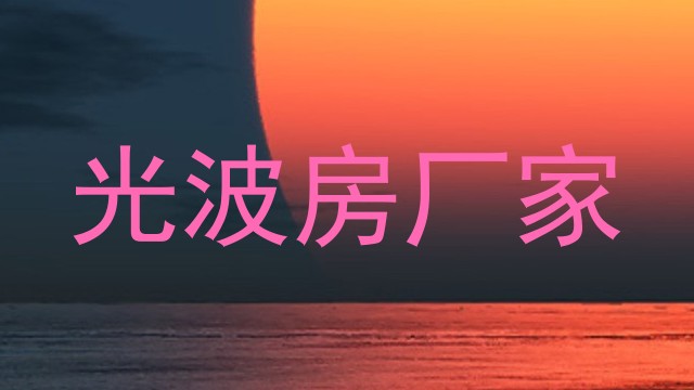 光波房厂家