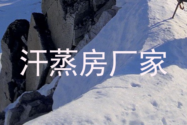 汗蒸房厂家