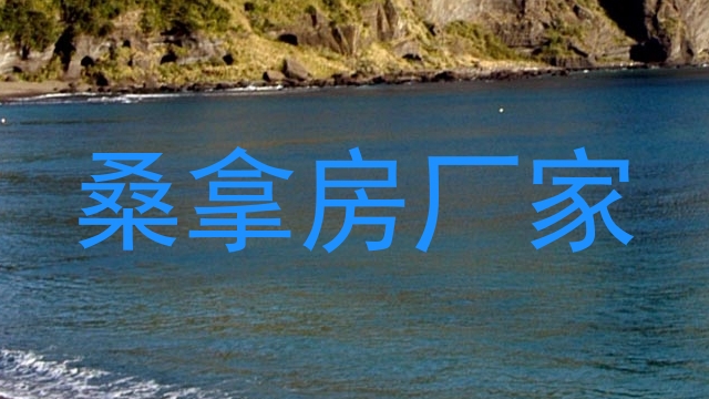 桑拿房厂家