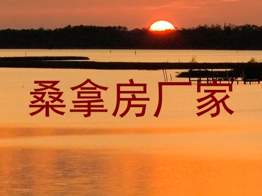 桑拿房厂家