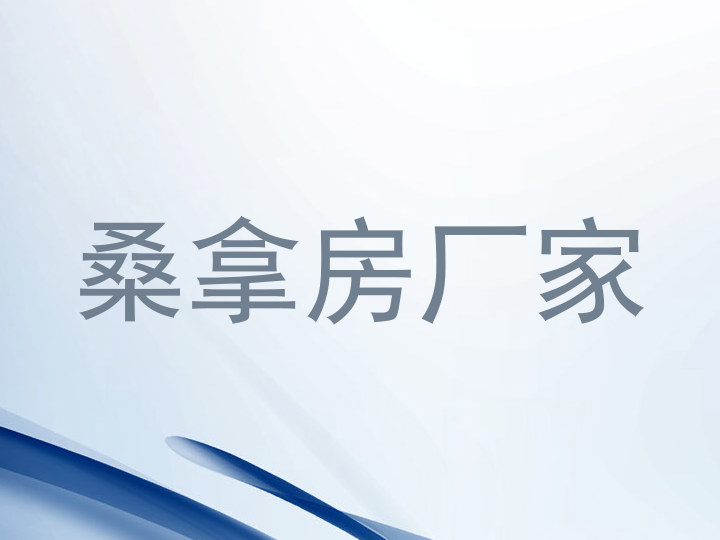 桑拿房厂家
