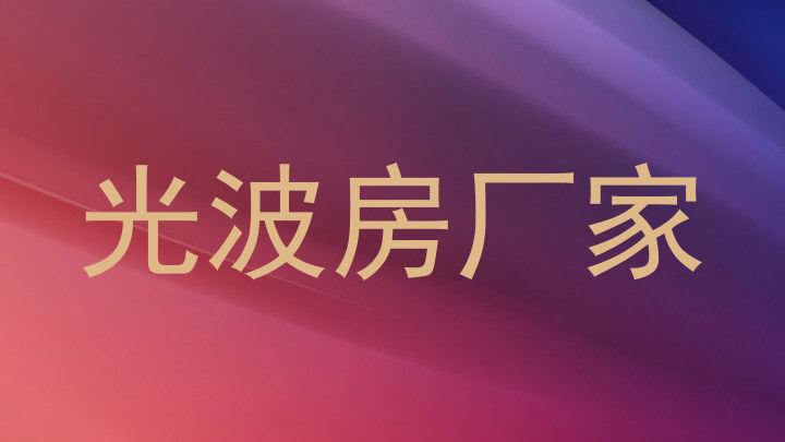 光波房厂家