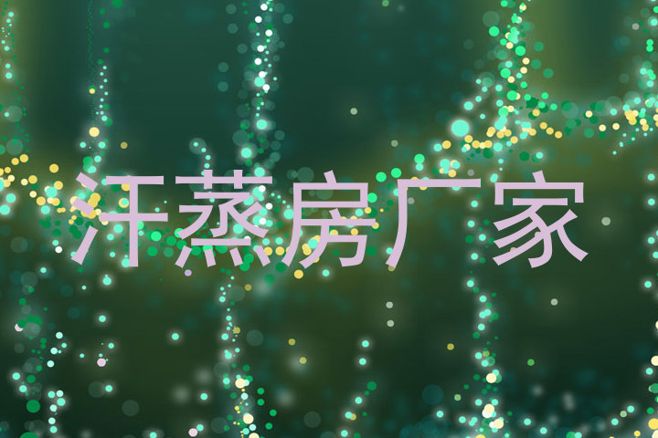 汗蒸房厂家