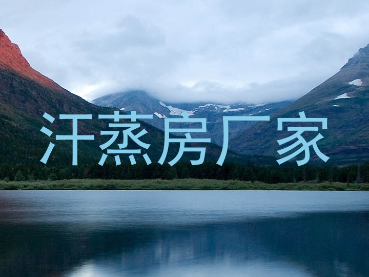 汗蒸房厂家