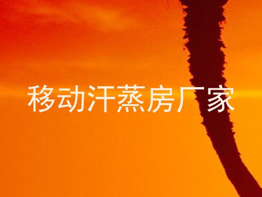 移动汗蒸房厂家