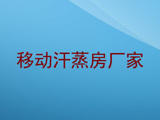 移动汗蒸房厂家