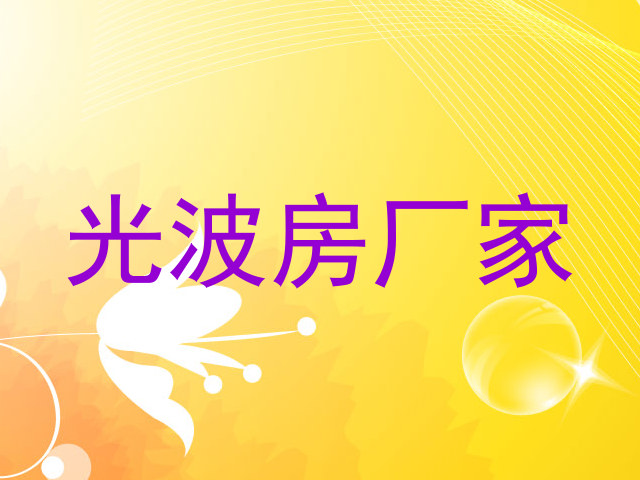 光波房厂家