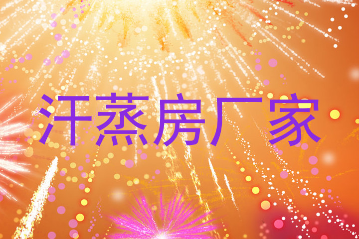 汗蒸房厂家