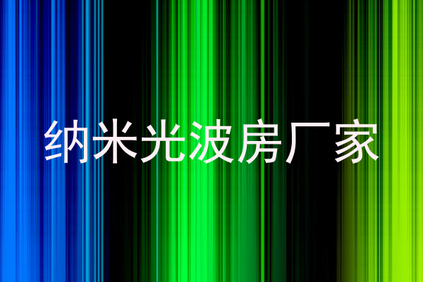 纳米光波房厂家
