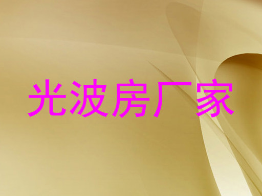 光波房厂家