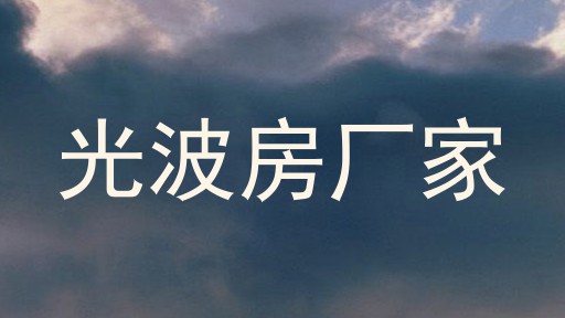 光波房厂家