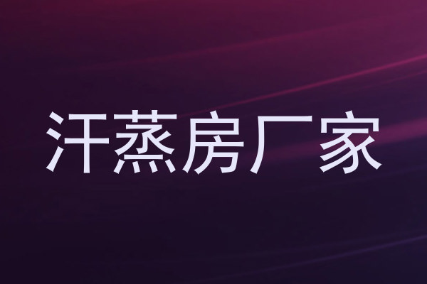 汗蒸房厂家
