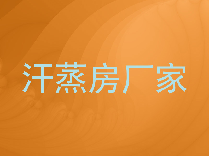 汗蒸房厂家
