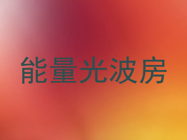 能量光波房