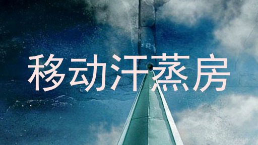 移动汗蒸房
