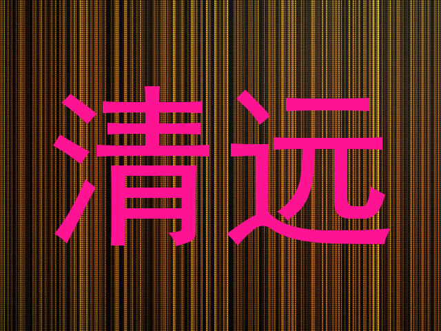 清远