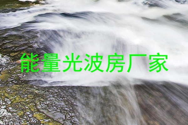 能量光波房厂家