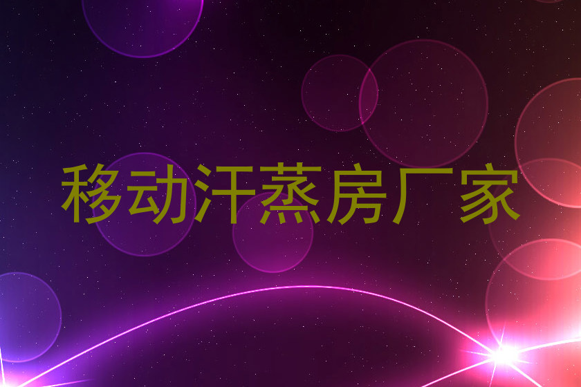移动汗蒸房厂家