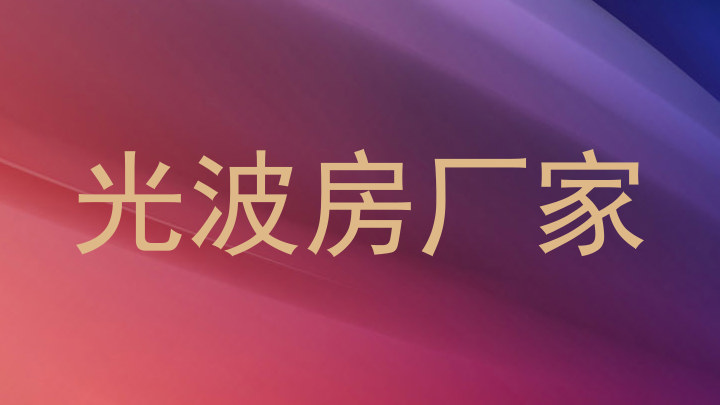 光波房厂家