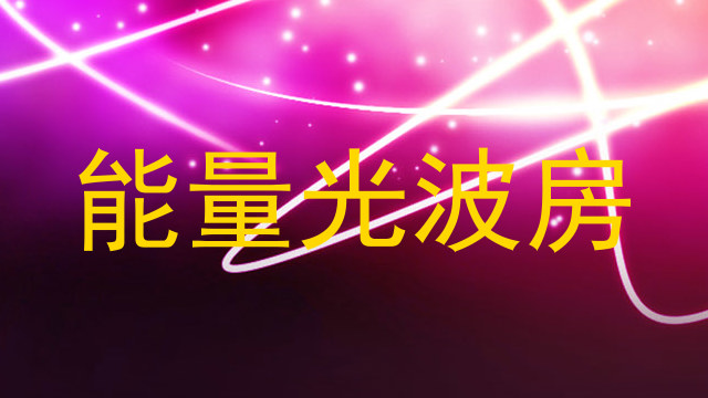 能量光波房