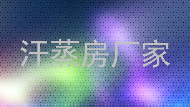 汗蒸房厂家