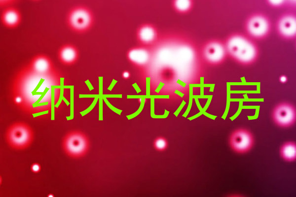 纳米光波房
