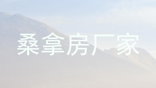 桑拿房厂家