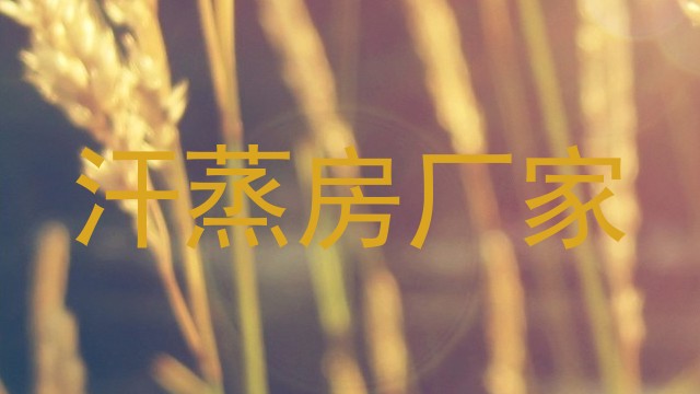 汗蒸房厂家