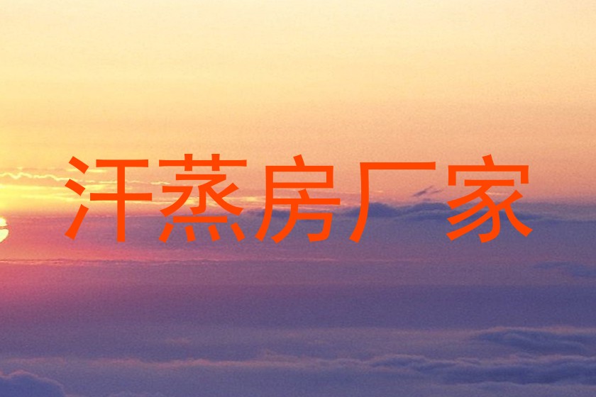 汗蒸房厂家