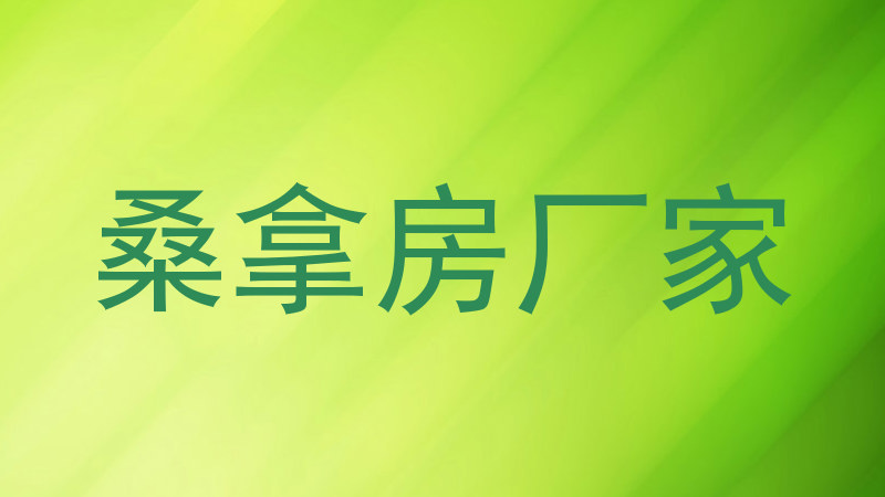 桑拿房厂家