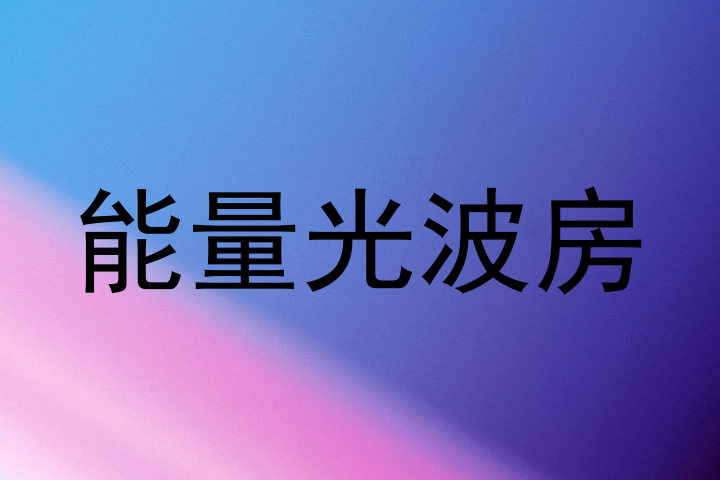 能量光波房