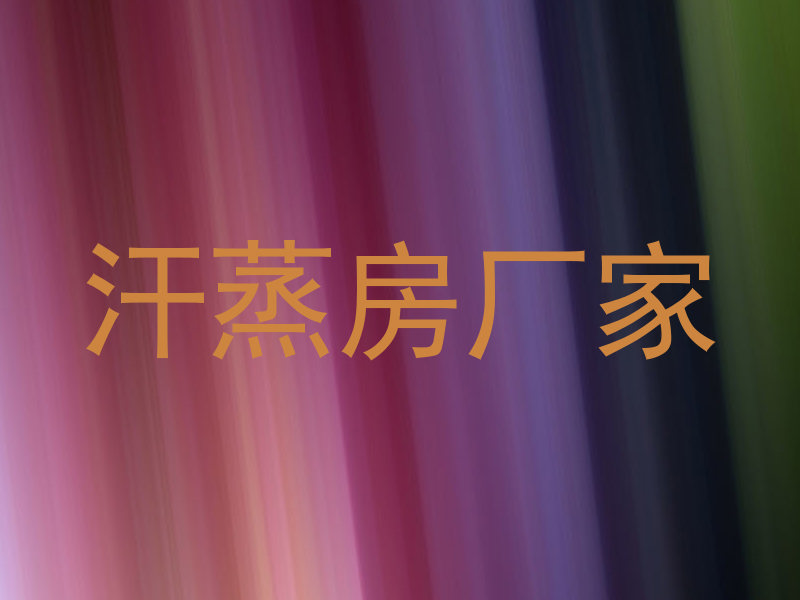 汗蒸房厂家