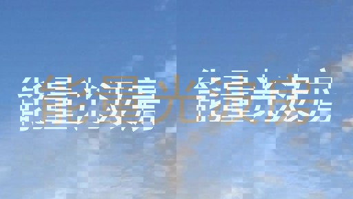 能量光波房
