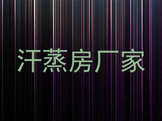 汗蒸房厂家