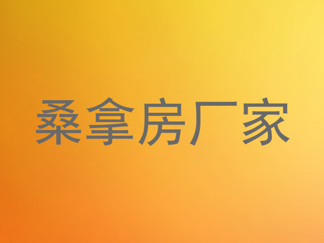 桑拿房厂家
