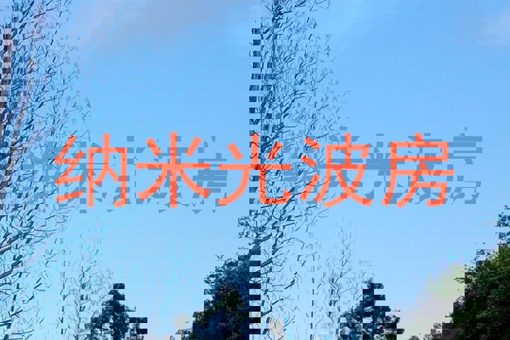 纳米光波房