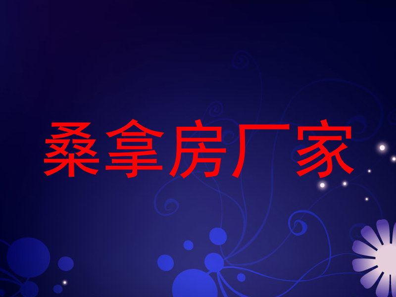 桑拿房厂家