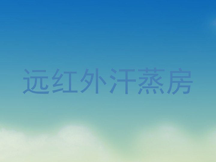 远红外汗蒸房
