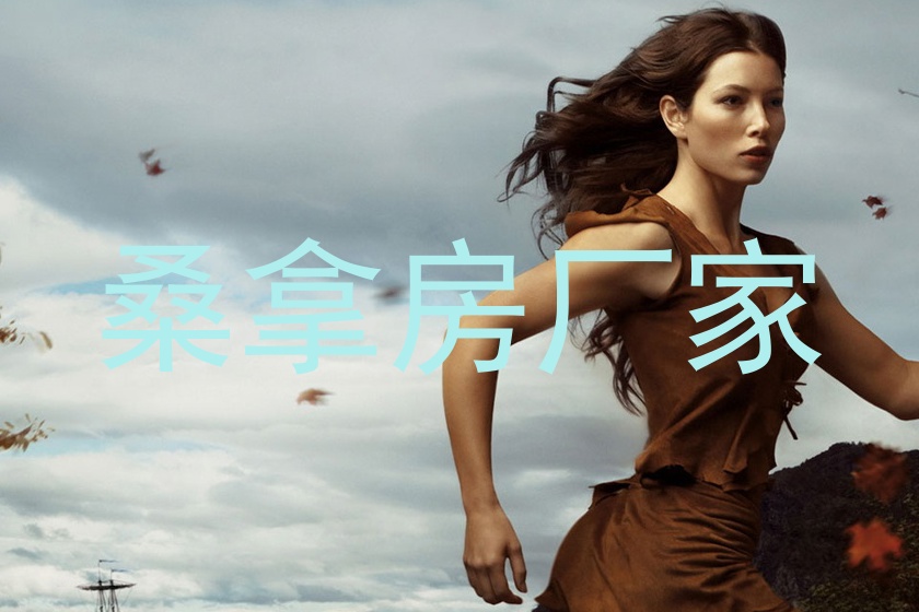 桑拿房厂家