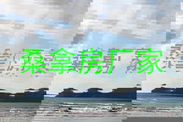 桑拿房厂家