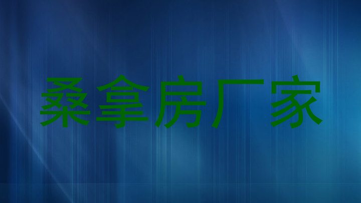 桑拿房厂家