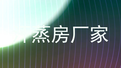 汗蒸房厂家
