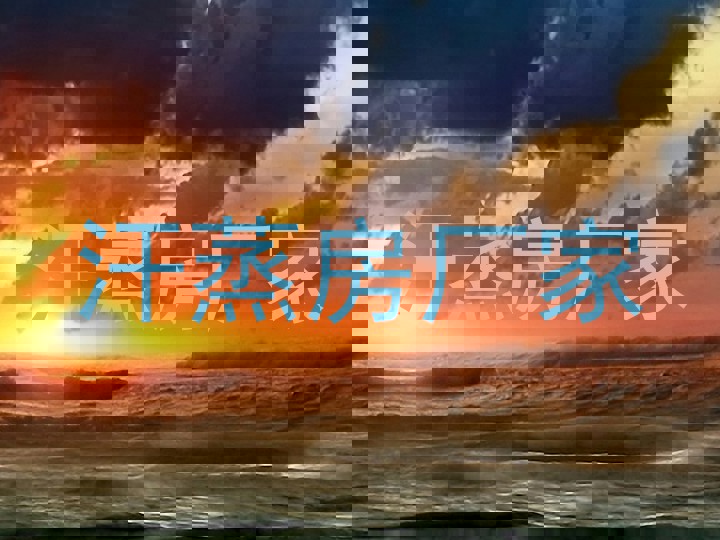 汗蒸房厂家