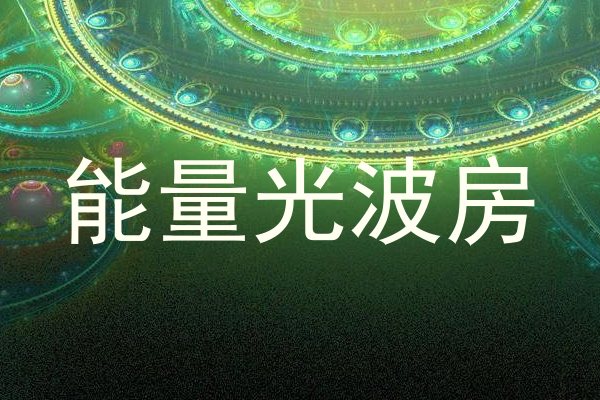 能量光波房