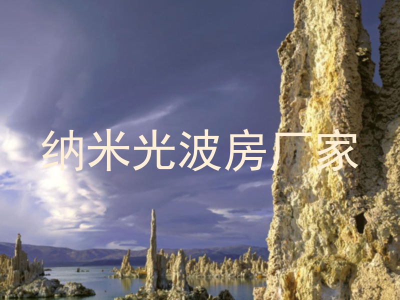纳米光波房厂家