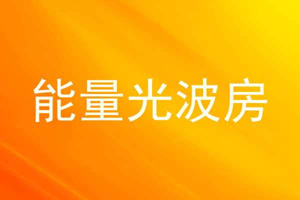 能量光波房