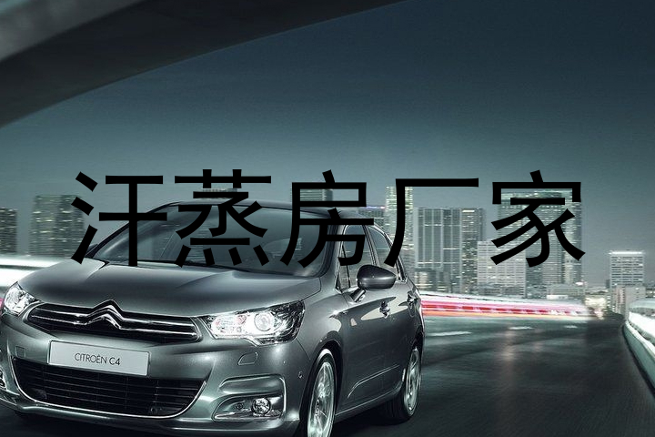 汗蒸房厂家