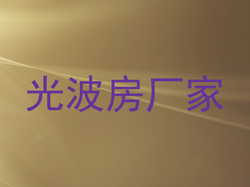 光波房厂家